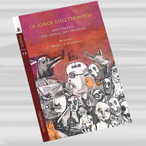 Οι λύκοι επιστρέφουν, Συλλογικό έργο. Εκδόσεις: GUTENBERG