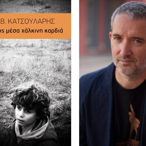 «Στο στήθος μέσα χάλκινη κάρδια» του Κώστα Κατσουλάρη, εκδόσεις Μεταίχμιο