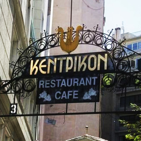 kentrikon-anoigma.jpg
