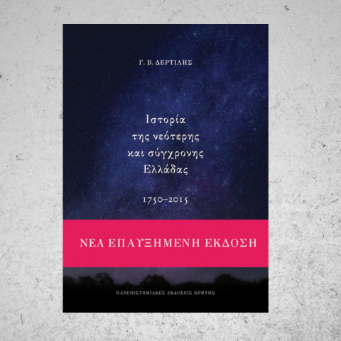 Ιστορία της νεότερης και σύγχρονης Ελλάδας 1750-2015