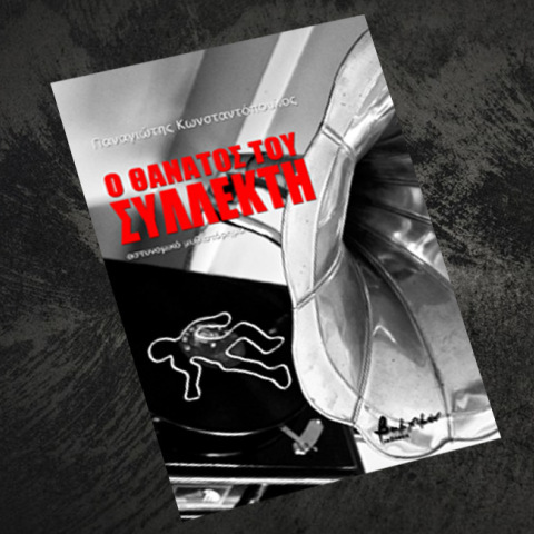 Παναγιώτης Κωνσταντόπουλος, «Ο θάνατος του Συλλέκτη», εκδ. Βακχικόν