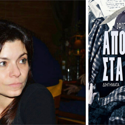 Ιφιγένεια Τέκου «Απόντες στα όνειρα» (εκδόσεις Βακχικόν)