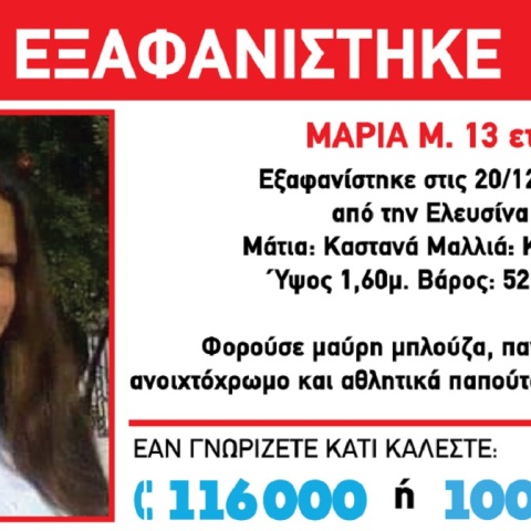 Εξαφάνιση ανηλίκου