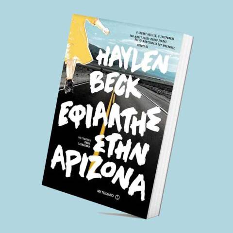 Haylen Beck «Εφιάλτης στην Αριζόνα» εκδόσεις Μεταίχμιο