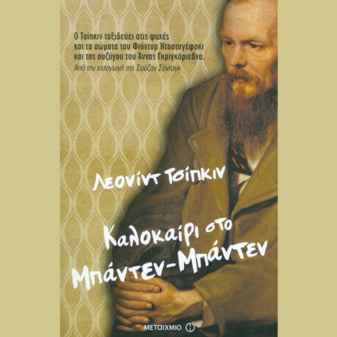 «Καλοκαίρι στο Μπάντεν Μπάντεν», Του Λέονιντ Tσίπκιν