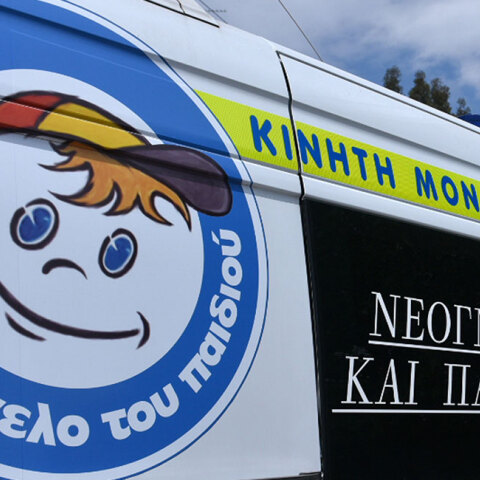 Το Χαμόγελο του Παιδιού