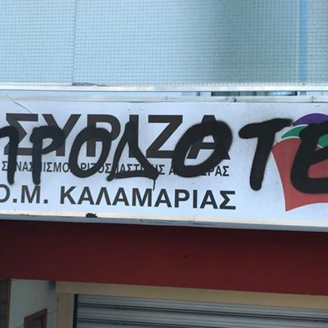 ΣΥΡΙΖΑ Καλαμαριάς  