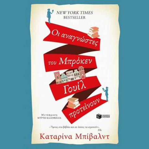 Οι αναγνώστες του Μπρόκεν Γουίλ προτείνουν