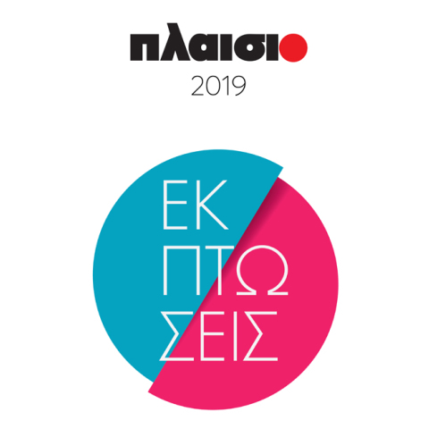 Εκπτώσεις στο Πλαίσιο. Αλλάξτε τα όλα.