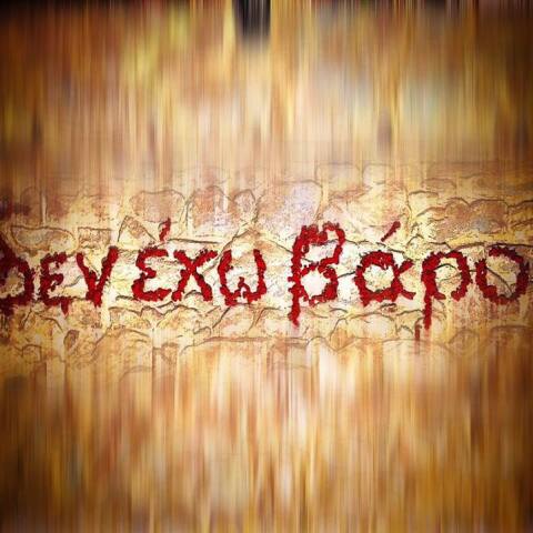 Σπασμένο Ρόδι