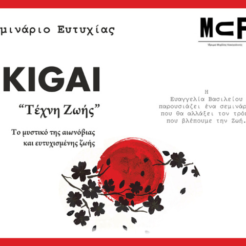 Για πρώτη φορά στην Ελλάδα παρουσιάζετε ένα σεμινάριο για τη φιλοσοφία του IKIGAI