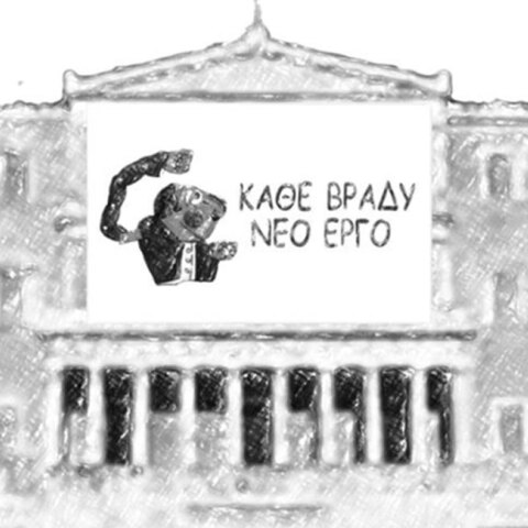 Το νέο σκίτσο του Αρκά