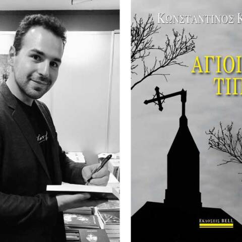 Κωνσταντίνος Κέλλης «Άγιοι Τίποτα» εκδόσεις Bell
