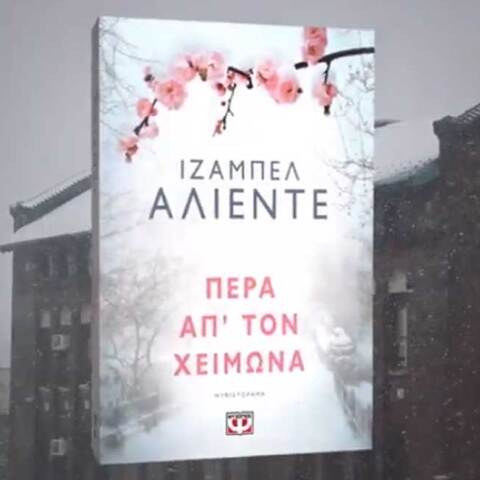 Ιζαμπέλ Αλιέντε, «Πέρα απ’ τον χειμώνα» εκδόσεις Ψυχογιός