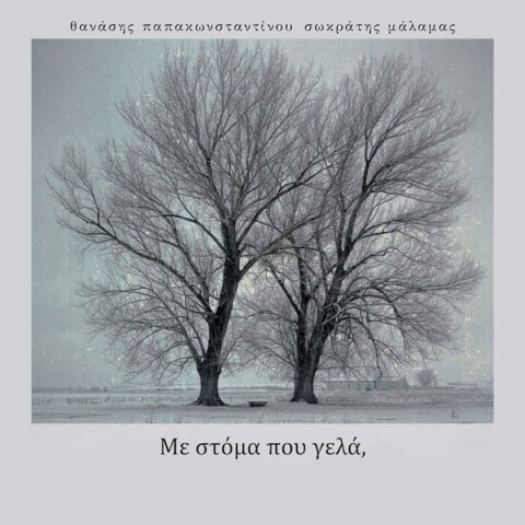 album-me-stoma-pou-gela.jpg