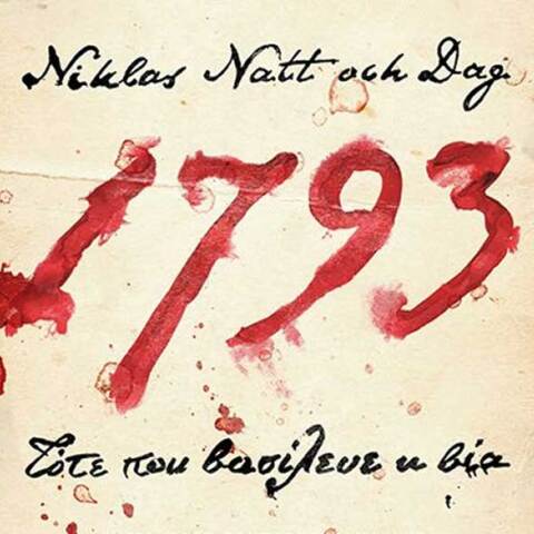 Niklas Natt och Dag «1793: Τότε που βασίλευε η βία» εκδόσεις Μεταίχμιο