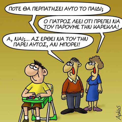 γελοιογραφία Αρκά - Τα παιδικά χρόνια ενός Πρωθυπουργού