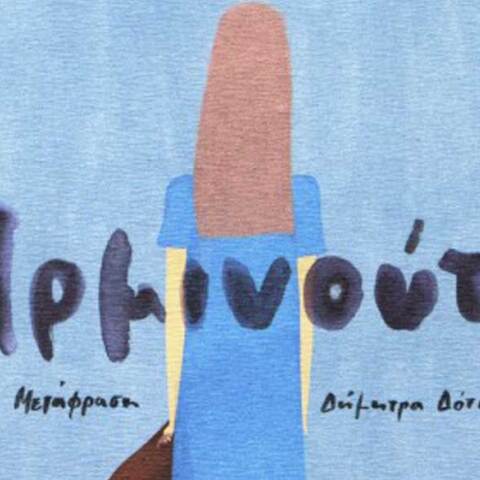 Ντονατέλα ντι Πιετραντόνιο «Αρμινούτα», Εκδόσεις Ίκαρος