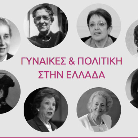 Γυναίκες και πολιτική