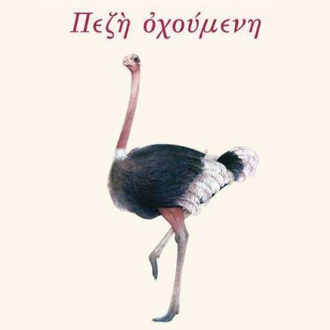 Αγγελική Πεχλιβάνη, «Πεζή οχούμενη», εκδ. Κίχλη