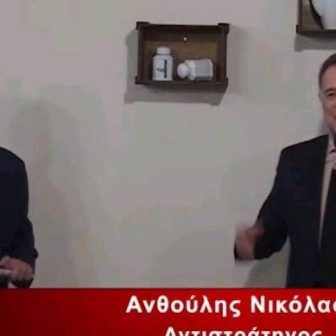 Οδυσσέας Καμπόλης - Αντιστράτηγος Νικόλαος Ανθούλης 