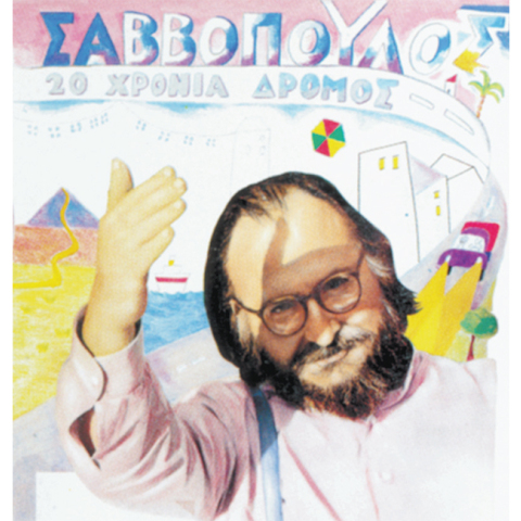 Σαββόπουλος