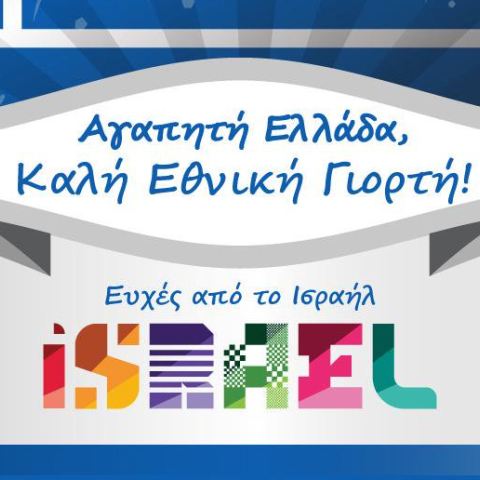 Ευχές Ισραήλ για την 25η Μαρτίου