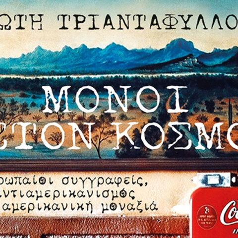 Σώτη Τριανταφύλλου «Μόνοι στον κόσμο», εκδόσεις Πατάκη
