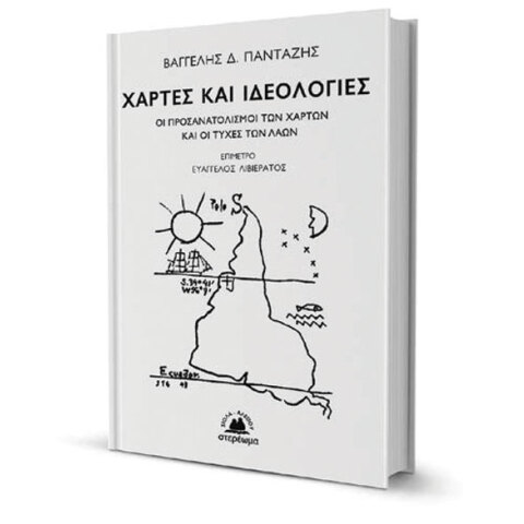 Βαγγέλης Δ. Πανταζής «Χάρτες και ιδεολογίες - Οι προσανατολισμοί των χαρτών και οι τύχες των λαών» εκδόσεις Στερέωμα