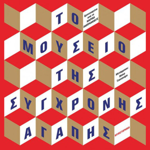 Χέδερ Ρόουζ, Το μουσείο της σύγχρονης αγάπης (εκδ. Ψυχογιός)