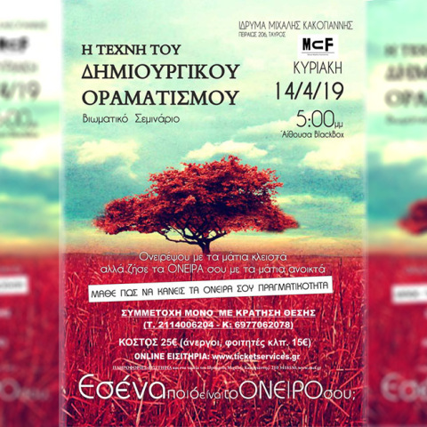 Δημιουργικός Οραματισμος