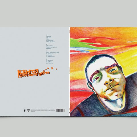 © K. Βήτα «Για σένα με αγάπη» | Inner Ear Records, Lotus Record Shop Editions 