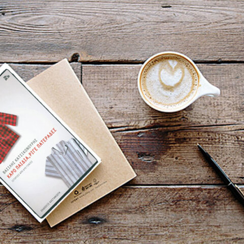 Βασίλης Κατσικονούρης «Καρό παιδιά, ριγέ πατεράδες», εκδόσεις Καστανιώτη