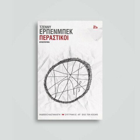 «Περαστικοί», Τζέννυ Έρπενμπεκ, μτφ. Αλέξανδρος Κυπριώτης, εκδ. Καστανιώτη