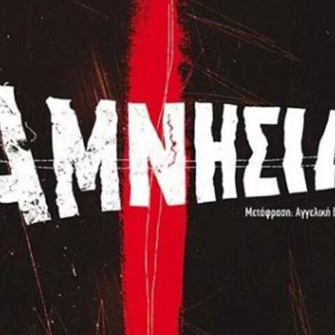 «Αμνησία» του Federico Axat, εκδ. Μεταίχμιο
