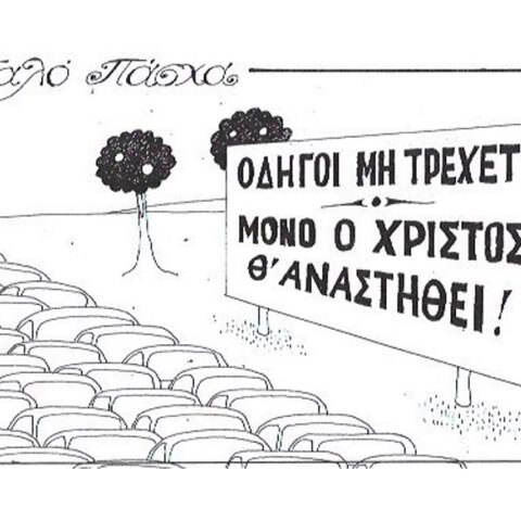 γελοιογραφία ΚΥΡ