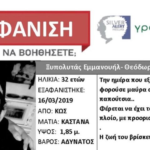 Εξαφάνιση 32χρονου από την Κω