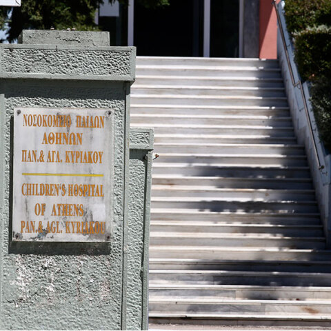Νοσοκομείο Παίδων Παν και Αγλ. Κυριακού 