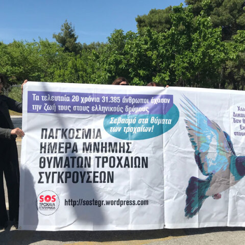 Παράσταση διαμαρτυρίας για τους νεκρούς στην άσφαλτο