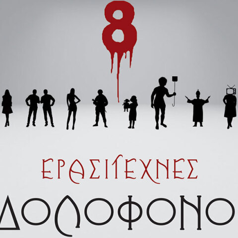 Λευτέρης Μπούρος «Ερασιτέχνες δολοφόνοι», εκδόσεις Πηγή