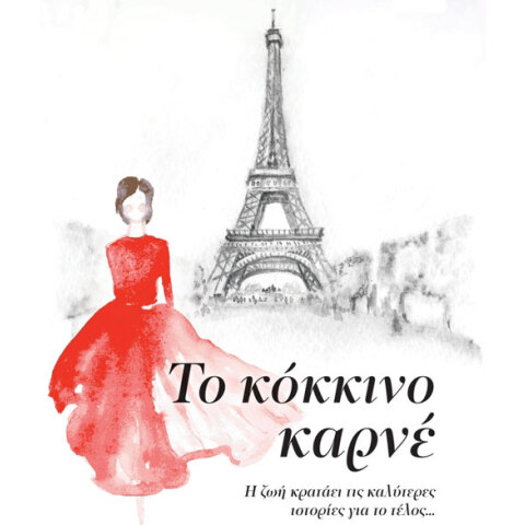 Sofia Lundberg «Το κόκκινο καρνέ», εκδόσεις Διόπτρα