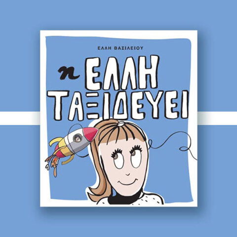 Έλλη Βασιλείου «Η Έλλη ταξιδεύει», Εκδόσεις Kultia Α.Ε.