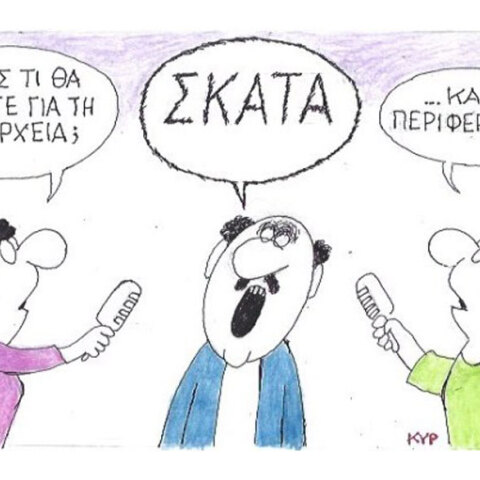 γελοιογραφία ΚΥΡ