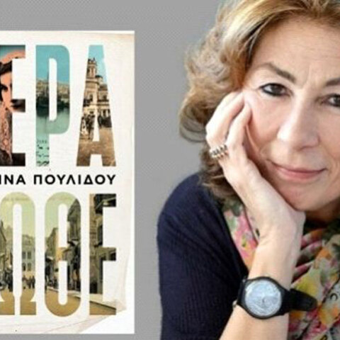 «Πέρα Δώθε», Χριστίνα Πουλίδου, εκδ. Μεταίχμιο