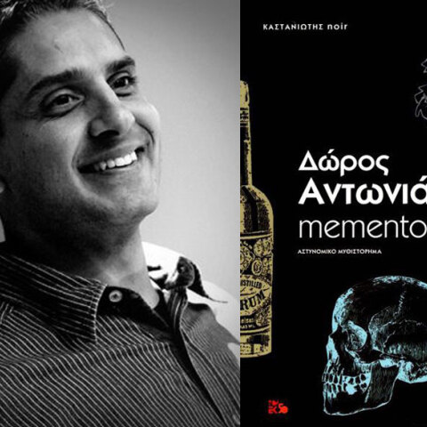 Δώρος Αντωνιάδης «Memento mori» (εκδ. Καστανιώτης)