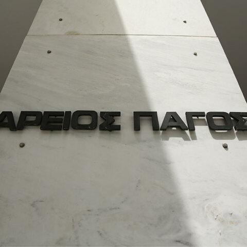 Άρειος Πάγος 