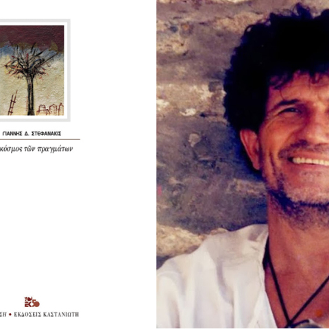 «Ο κόσμος των πραγμάτων» του Γιάννη Στεφανάκι, εκδ. Καστανιώτη