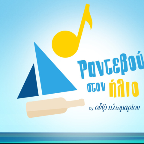 Ούζο Πλωμαρίου / Πέννυ Μπαλτατζή / Ραντεβού στον ήλιο