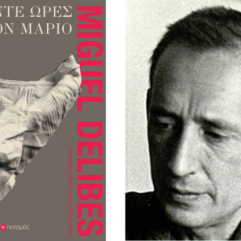 Miguel Delibes, «Πέντε ώρες με τον Μάριο», εκδ. Ποταμός