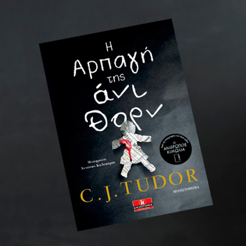 Σι Τζέι Τιούντορ «Η αρπαγή της Άνι Θορν», εκδόσεις Κλειδάριθμος